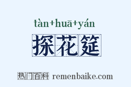 探花筵是什么意思的图片